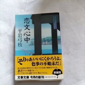 恋文心中 日文原版小说