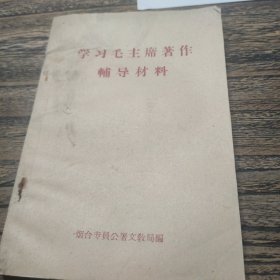 学习毛主席著作辅导材料