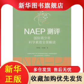 NAEP測評:國際青少年科學素質全景解讀 李秀菊 9787520147231 社會科學文獻出版社