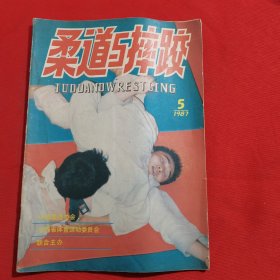 11814：柔道与摔跤 1987年第5期 柔道技术训练法（连载）；怎样练勾子；黄莺十三跌；实用点穴法；