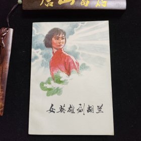 《女英雄刘胡兰》。藏书家家中流出，四角尖尖近于新。全网最佳品相。无任何印记。推荐有书缘者收藏