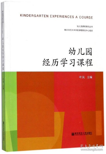 幼儿园经历学习课程/幼儿园课程研究丛书