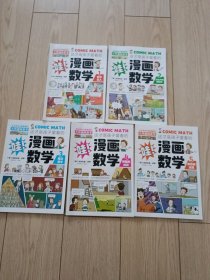 这才是孩子爱看的漫画数学(第1.2.3.4.5册）