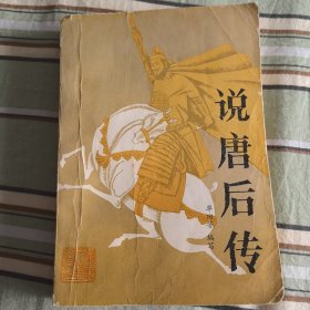 说唐后传（单田芳评书1986年一版一印）