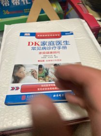 DK家庭医生常见病诊疗手册（第五版）：家庭健康顾问