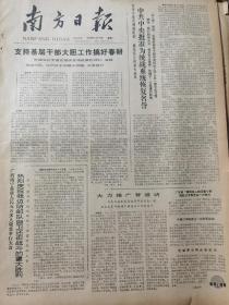 《南方日报》【中共中央批准为统战系统恢复名誉；（中山县海州糖厂）片糖连续成型机研制成功；攻克谅山纪实，有照片】