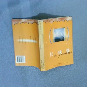 獵人影記叢書-長(zhǎng)城夢(mèng)-翁一萬(wàn)里長(zhǎng)城拍攝記