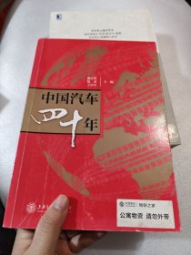 中国汽车四十年