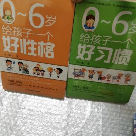 O一6岁给孩子一个好习惯丶性格