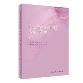 心血管病临床护理思维与实践（第2版）