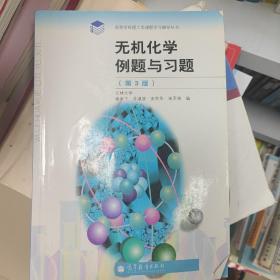 无机化学例题与习题（第3版）