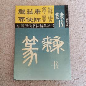 隶书 篆书 中国历代书法精品丛书