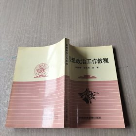 思想政治工作教程