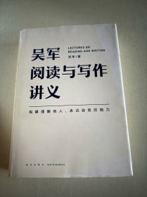 吴军阅读与写作讲义（文津图书奖得主、硅谷投资人吴军重磅新作，助力你构建理解他人、表达自我的能力，别让短板伴随你一生）