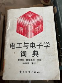 電工與電子學詞典