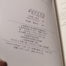 东航金融·衍生译丛·揭秘外汇市场：技巧、估值与策略（引进版）