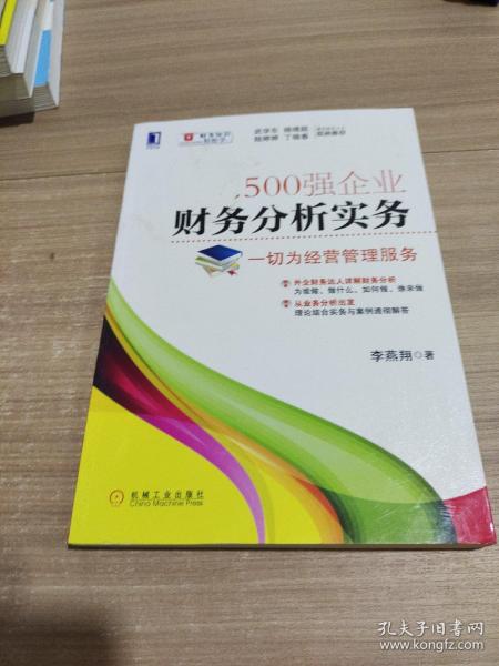 500强企业财务分析实务：一切为经营管理服务