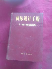 机床设计手册 3 部件 机构及总体设计