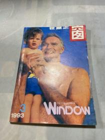 世界之窗1993 3