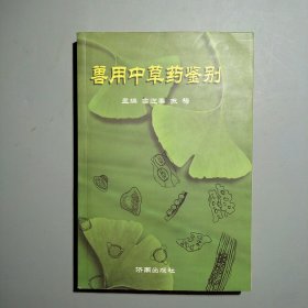 兽用中草药鉴别