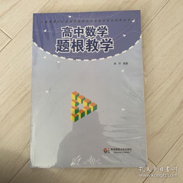 高中数学题根教学