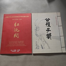 昆剧历史剧 两册