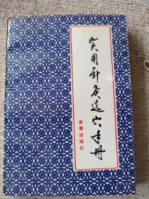 实用针灸选穴手册