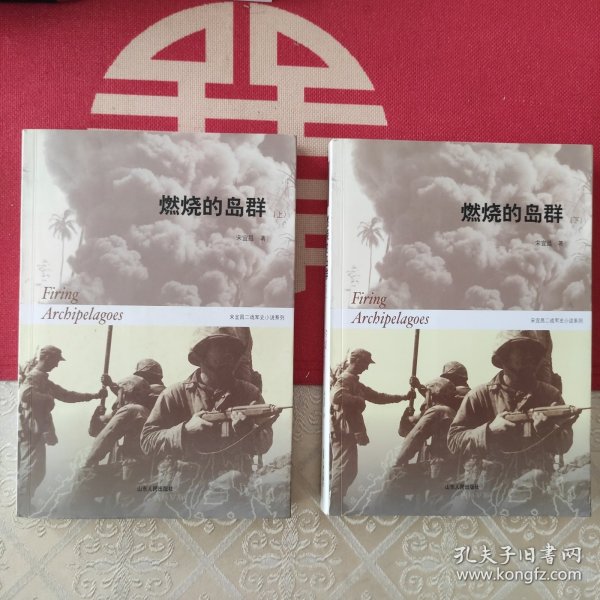 燃烧的岛群(上下)：宋宜昌二战军史小说系列