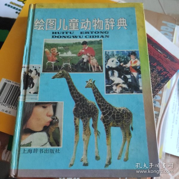 绘画儿童动物辞典