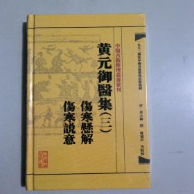 中医古籍整理丛书重刊·黄元御医集三 伤寒悬解  伤寒说意