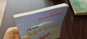 气象与农业生产300问  社会主义新农村建设书系