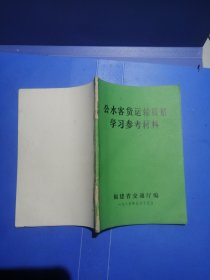 公水客货运输质量学习参考材料