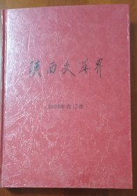 陕西文学界（2006年合订本）稀少本