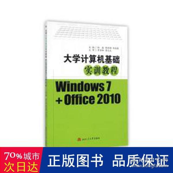 大学计算机基础实训教程（Windows7+Office2010）