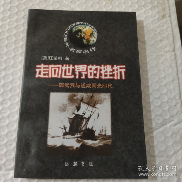 走向世界的挫折：郭嵩焘与道咸同光时代