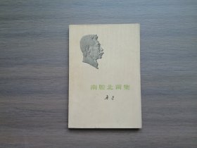 南腔北调集