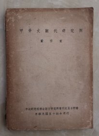 【甲骨文断代研究例】  文字学家董彦堂名著  1965年刊行  内有批注  附送相关字纸