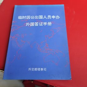 临时因公出国人员申办外国签证手册