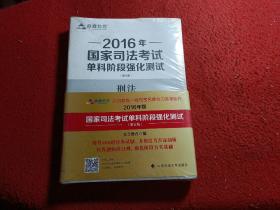 众合教育2016年国家司法考试单科阶段强化测试全八册