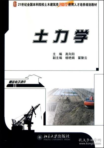 土力学(21世纪全国院校土木建筑类创新型应用人才培养规划教材) 普通图书/工程技术 高向阳 北京大学 9787301173558