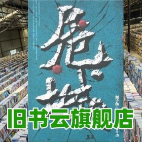 危城 劉子華 現(xiàn)代出版社 9787801888426