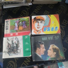 跟踪追击连环画等四本合售