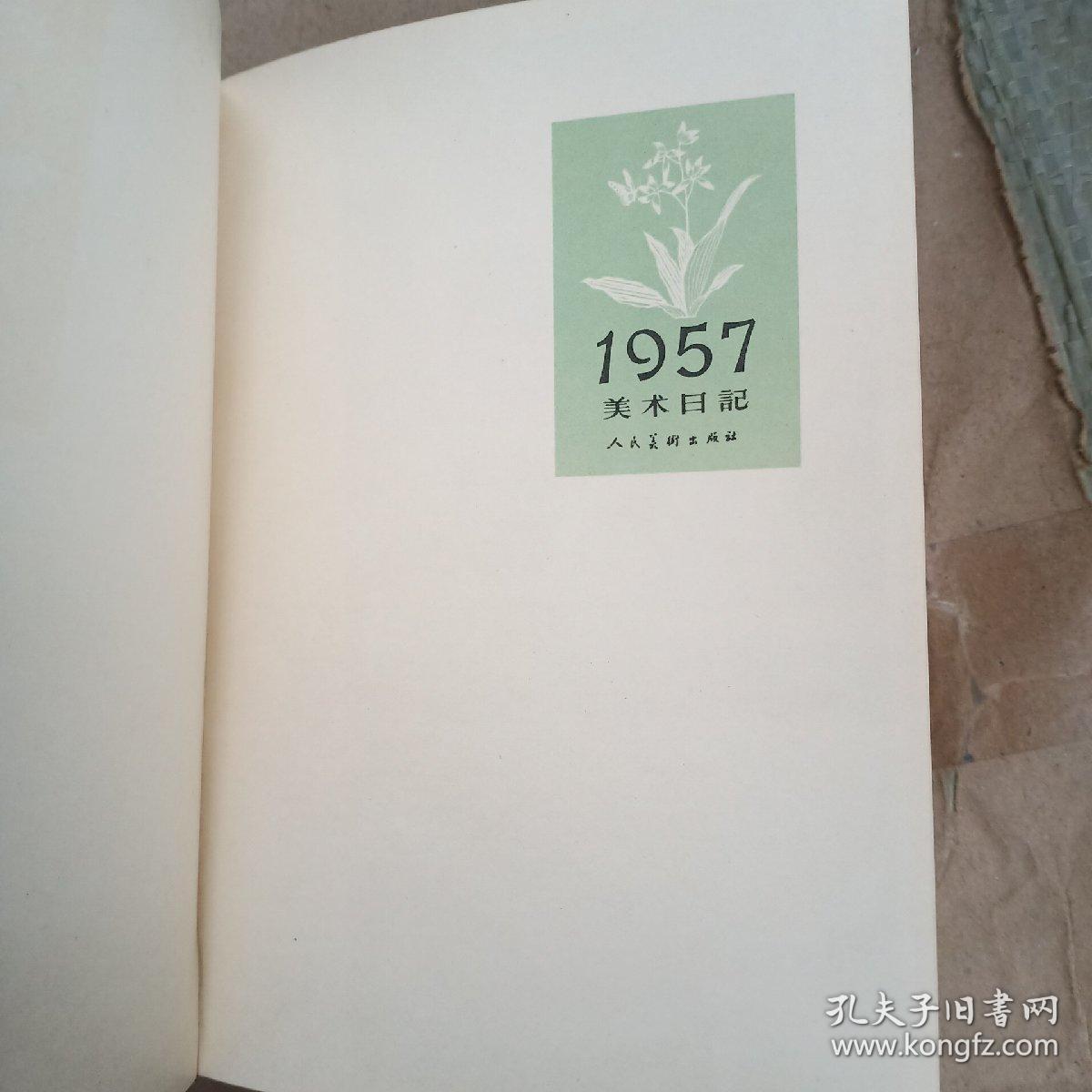 布面精装 1957年美术日记 【不缺页 未使用 带日历】