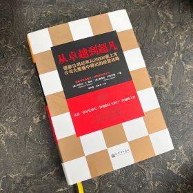 从卓越到超凡：德勤公司45年从25000家上市公司大数据中得出的经营战略