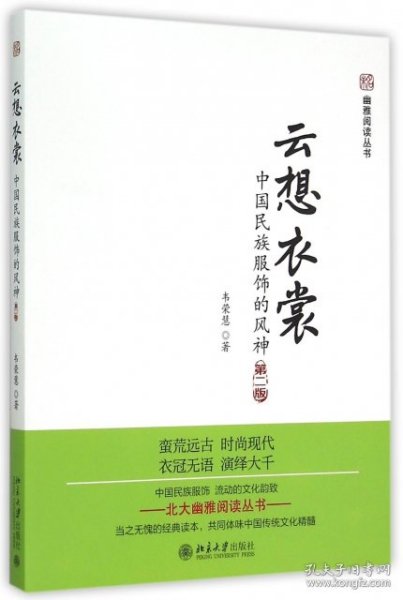 云想衣裳：中国民族服饰的风神（第二版）