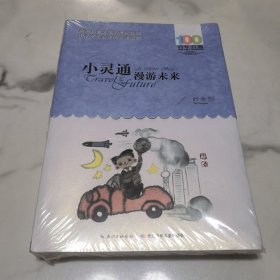 《小灵通漫游未来》