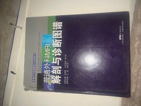 普通外科MRI解剖与诊断图谱（普通外科图像解剖与诊断丛书）