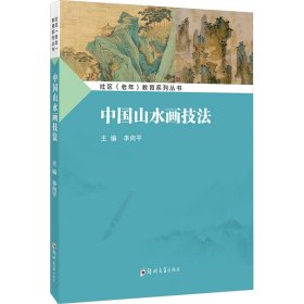 中国山水画技法