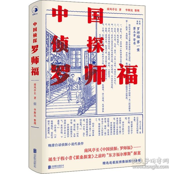 中国侦探：罗师福