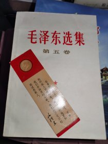 毛泽东选集第五卷+一张书签